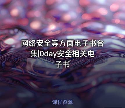 网络安全等方面电子书合集|0day安全相关电子书
