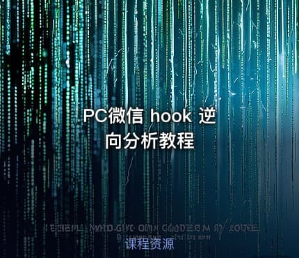 PC微信 hook 逆向分析教程