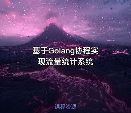 基于Golang协程实现流量统计系统