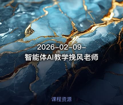 2026-02-09-智能体AI教学挽风老师