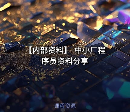 【内部资料】 中小厂程序员资料分享