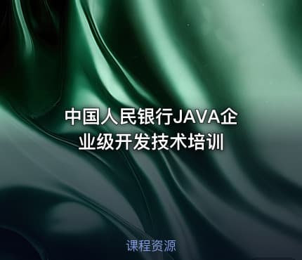 中国人民银行JAVA企业级开发技术培训
