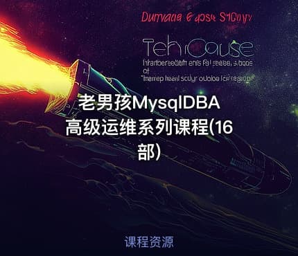 老男孩MysqlDBA高级运维系列课程(16部)