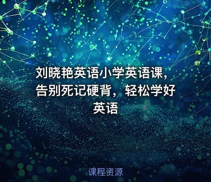 刘晓艳英语小学英语课，告别死记硬背，轻松学好英语
