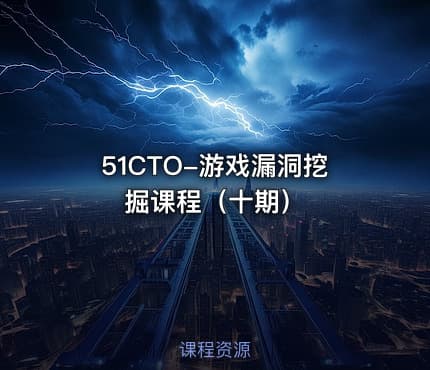 51CTO-游戏漏洞挖掘课程（十期）