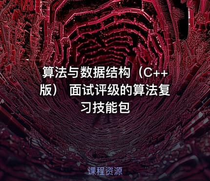 算法与数据结构（C++版） 面试评级的算法复习技能包