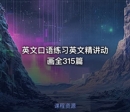 英文口语练习英文精讲动画全315篇