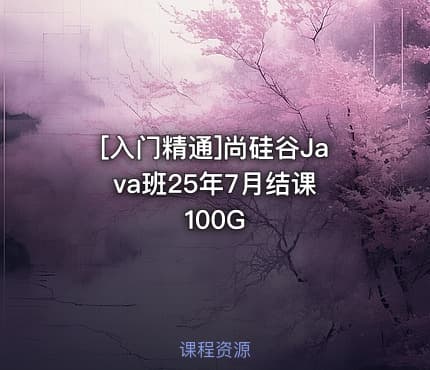 [入门精通]尚硅谷Java班25年7月结课 100G