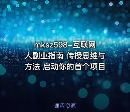 mksz598-互联网人副业指南 传授思维与方法 启动你的首个项目