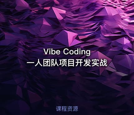 Vibe Coding一人团队项目开发实战