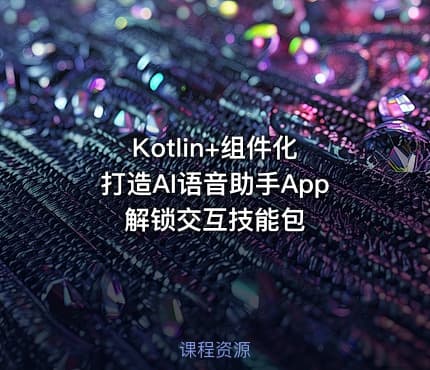 Kotlin+组件化 打造AI语音助手App 解锁交互技能包