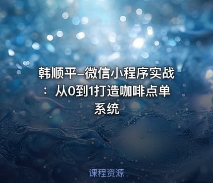 韩顺平-微信小程序实战：从0到1打造咖啡点单系统