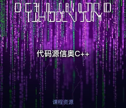 代码源信奥C++