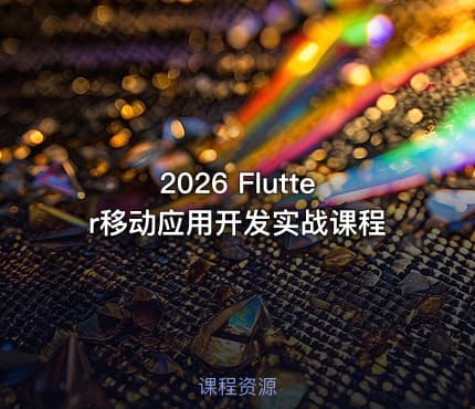 2026 Flutter移动应用开发实战课程