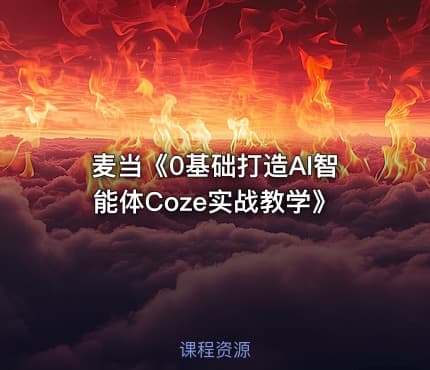 麦当《0基础打造AI智能体Coze实战教学》