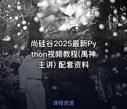尚硅谷2025最新Python视频教程(禹神主讲) 配套资料