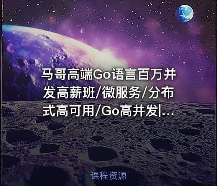 马哥高端Go语言百万并发高薪班/微服务/分布式高可用/Go高并发|完结无密