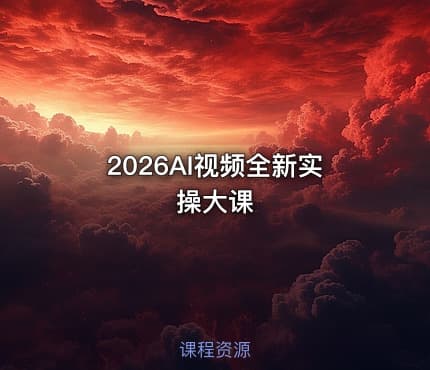2026AI视频全新实操大课