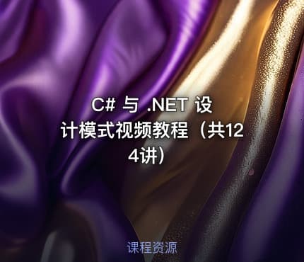 C# 与 .NET 设计模式视频教程（共124讲）