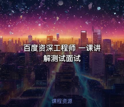 百度资深工程师 一课讲解测试面试