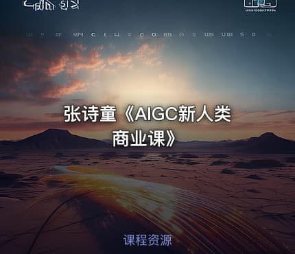 张诗童《AIGC新人类商业课》