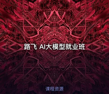 路飞 AI大模型就业班