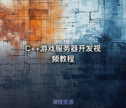 C++游戏服务器开发视频教程