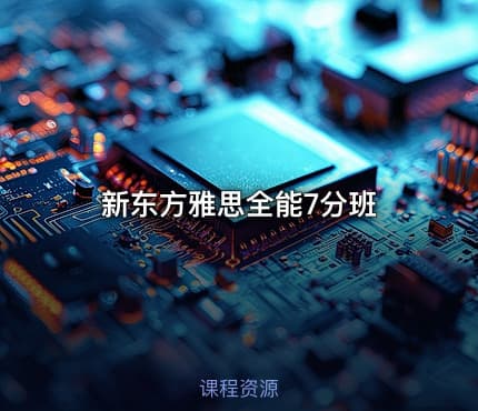 新东方雅思全能7分班