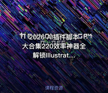 2026 AI插件脚本大合集220效率神器全解锁Illustrator设计效能飙升利器