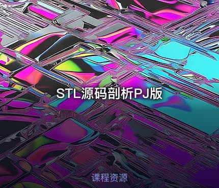 STL源码剖析PJ版