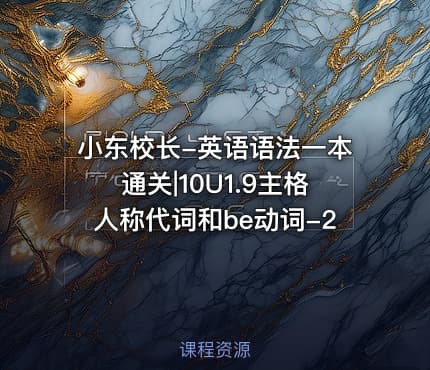 小东校长-英语语法一本通关|10U1.9主格人称代词和be动词-2