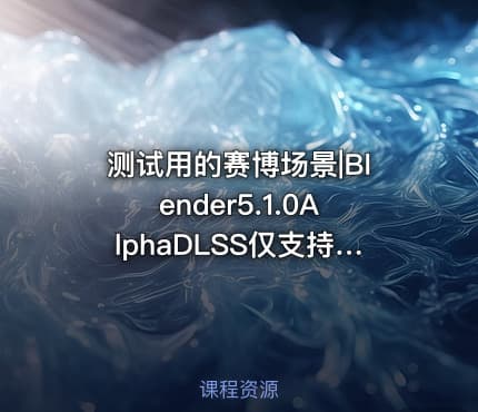 测试用的赛博场景|Blender5.1.0AlphaDLSS仅支持2050系N卡