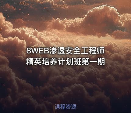 8WEB渗透安全工程师精英培养计划班第一期