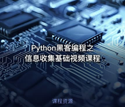 Python黑客编程之信息收集基础视频课程