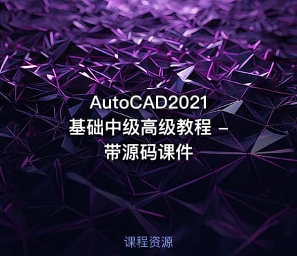 AutoCAD2021 基础中级高级教程 - 带源码课件