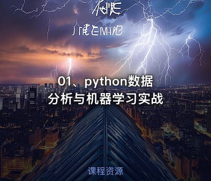 01、python数据分析与机器学习实战