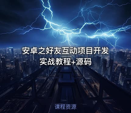 安卓之好友互动项目开发实战教程+源码