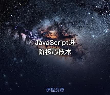JavaScript进阶核心技术