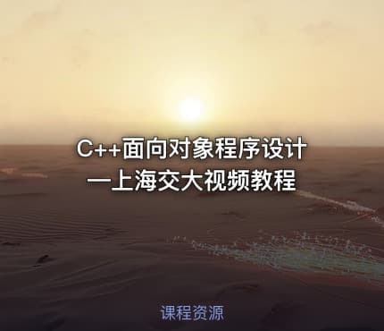 C++面向对象程序设计—上海交大视频教程