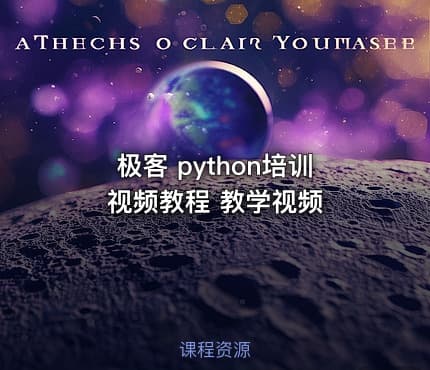 极客 python培训 视频教程 教学视频