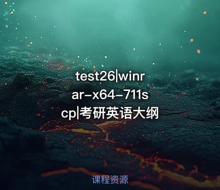 test26|winrar-x64-711scp|考研英语大纲