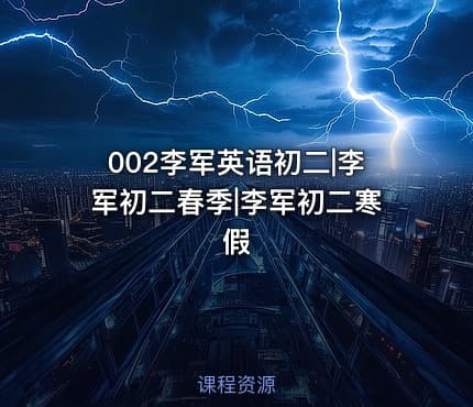 002李军英语初二|李军初二春季|李军初二寒假
