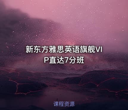 新东方雅思英语旗舰VIP直达7分班