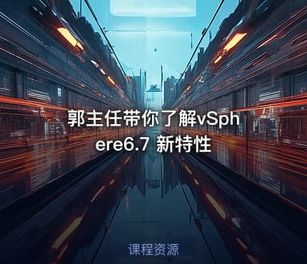 郭主任带你了解vSphere6.7 新特性