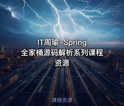 IT周瑜-Spring全家桶源码解析系列课程资源
