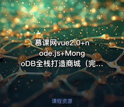 慕课网vue2.0+node.js+MongoDB全栈打造商城（完整版）