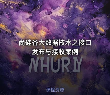尚硅谷大数据技术之接口发布与接收案例