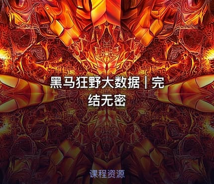 黑马狂野大数据 | 完结无密