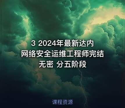 3 2024年最新达内网络安全运维工程师完结无密 分五阶段