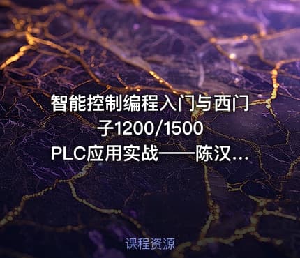 智能控制编程入门与西门子1200/1500 PLC应用实战——陈汉卿主讲
